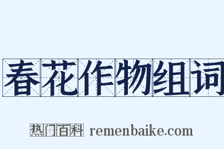 春花作物组词是什么意思的图片